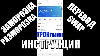 Tronlink заморозка, разморозка, переводы, bandwidth, энергия