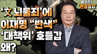 [송국건의 현장정치] ‘文 뇌물죄’에 이재명 “반색” / ‘대책위’ 호들갑 왜?_240910