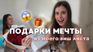 Подарки мечты из моего виш листа