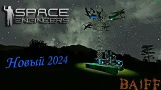 Новое выживание 2024 Space Engineers Начало!!!