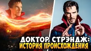 ДОКТОР СТРЭНДЖ: ИСТОРИЯ ПРОИСХОЖДЕНИЯ [Фильм 2016]