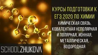 ЕГЭ 2020 Химия. Задание 4, часть 1: химические связи