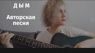 Авторская песня под гитару ДЫМ