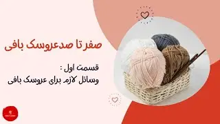 آموزش عروسک بافی