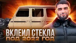 Вклеил стекла,тонировка,сборка Gelenwagena под 2022 год своими руками