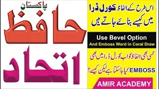 How to Emboss text in CorelDRAW | Bevel Effect in Coreldraw | Emboss Coreldraw Tutorial Amir Academy
