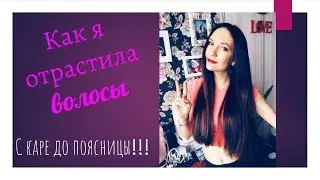 🙀Отрастила с каре до поясницы!!! Мой уход за волосами