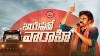 వారాహి పై జనసేనాని జయహో జయహో వారాహి || జనసేన ||
