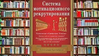 Система Мотивационного Рекрутирования А  Бухтияров