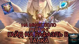 ГАЙД НА РАФАЭЛЬ В ТАНКА АКТУАЛЬНАЯ МЕТА | Мифическая слава | Mobile Legends : bang bang