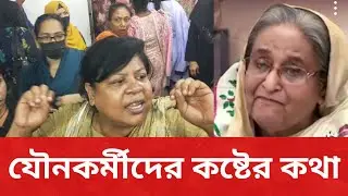 রাস্তায় যৌ*ন*কর্মীদের হয়রানির গল্প|bdnews|Bangladesh latest news today