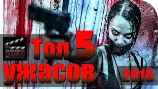 Топ 5 фильмов ужасов - 2016