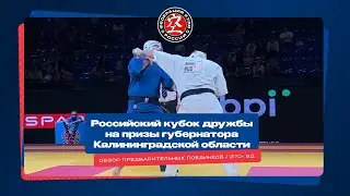 Кубок Дружбы по кудо 2023 г. Обзор предварительных поединков в категории 270+ ед.