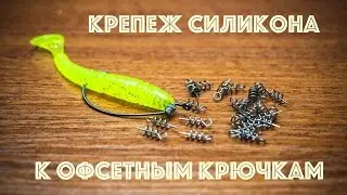 Крепеж резины на офсетный крючок. Пружинки для офсета.