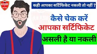 कंप्यूटर सर्टिफिकेट असली या निकली ।कैसे चेक करें आपका सर्टिफिकेट असली है या नकली। 