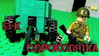 ЛЕГЕНДАРНАЯ 53-К (СОРОКОПЯТКА) /Lego WW2
