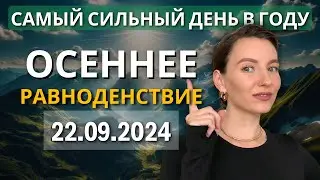 Осеннее равноденствие 2024: влияние на знаки зодиака!