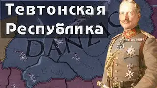 Форм Данцига из Тевтонского Ордена. Обзор Europa Universalis 4