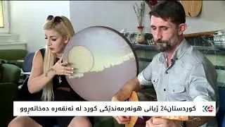 کوردستان24 ژیانی هونەرمەندێکی کورد لە ئەنقەرە دەخاتە روو
