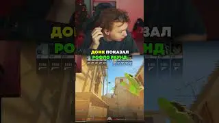 twitch: StRoGo ДОНК ПОКАЗАЛ СТРАННЫЙ РАУНД🤨 