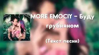 MORE EMOCIY - Буду грубияном (Текст песни)