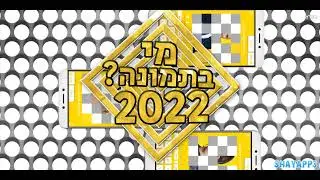 מי בתמונה? 2022 - מגיע ב5.9.2021!