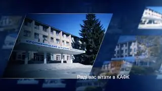 Промо КАФК