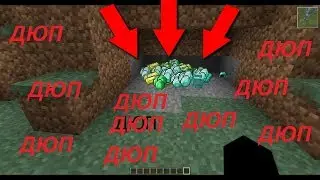 Новый лёгкий дюп в Майнкрафте. Новый баг в Майнкрафт. Версия 1.13
