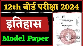 Class 12 History Model Paper 2024 | इतिहास का मॉडल पेपर 2024 | Bihar Board Question Paper 2024