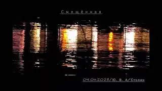Смещённая