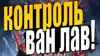 3 КАЙФОВЫЕ КОНТРОЛЬ КОЛОДЫ ДОПОЛНЕНИЯ! | HEARTHSTONE