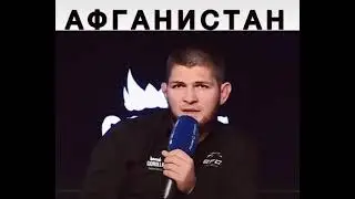 ХАБИБ ИЗВИНИЛСЯ ПЕРЕД АФГАНИСТАН ПАНЧШЕР