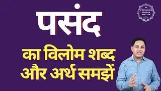 पसंद का विलोम शब्द क्या होता है | पसंद का अर्थ | पसंद का अर्थ और विलोम शब्द समझें