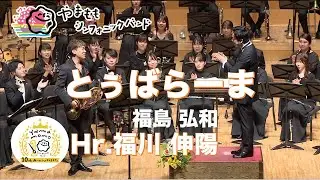 アダージョ~「とぅばらーま」の主題による / 福島弘和 ADAGIO - 