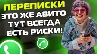 ПЕРЕПИСКИ ЯжеМать: ЭТО ЖЕ АВИТО! ТУТ ВСЕГДА ЕСТЬ РИСКИ!