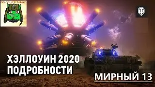🤖 МИРНЫЙ-13 🌟 играем в новом PvE режиме 💫 Мириум для Волота ✨