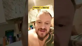 ПРИВЕТ с ВАХТЫ 