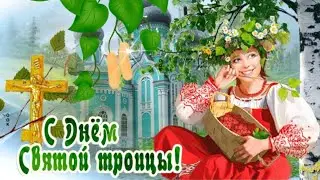 С Днём Святой Троицы!В столь светлый праздник я желаю:Добра в семье и Мира в дом!