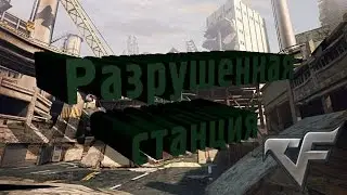 |Crossfire| Зомби-II (Разрушенная станция)| Обновление 