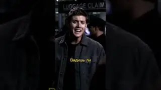 Дин боится летать на самолёте 