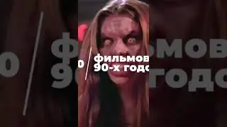 ТОП 10 ОТЛИЧНЫХ ФИЛЬМОВ УЖАСОВ90-х ГОДОВ