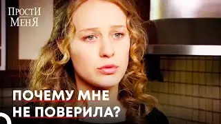 Фериде просит Зюре объяснить прошлое | Прости меня Турецкий Сериал 73 Серия