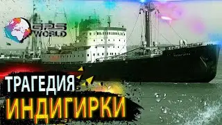 |СУДЬБЫ КОРАБЛЕЙ| - Трагедия ИНДИГИРКИ