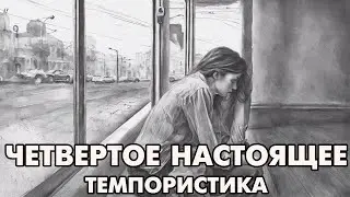 Темпористика: 4 настоящее