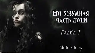 ОЗВУЧКА ФАНФИКА // БЕЛЛАТРИСА ЛЕСТРЕЙНДЖ - ВОЛДЕМОРТ // «ЕГО БЕЗУМНАЯ ЧАСТЬ ДУШИ» - ГЛАВА 1