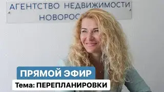 Тема эфира: «Перепланировки»