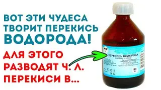 Производитель скрыл это! Мало кто знает, что перекись водорода имеет исцеляющие свойства для...