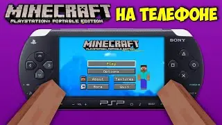 ОБЗОР НОВОГО МАЙНКРАФТ ПСП | MINECRAFT PSP НА ТЕЛЕФОНЕ !