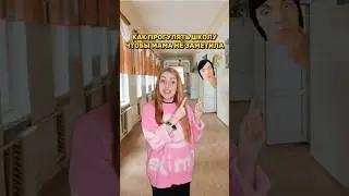 Как прогулять школу, чтобы мама не заметила ?) 