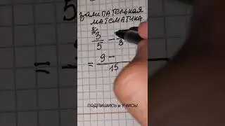 29 дней до ОГЭ  по МАТЕМАТИКЕ. Влюбился в МАТЕМАТИКУ! Решение дробей за 41 секунду.Обучает репетитор